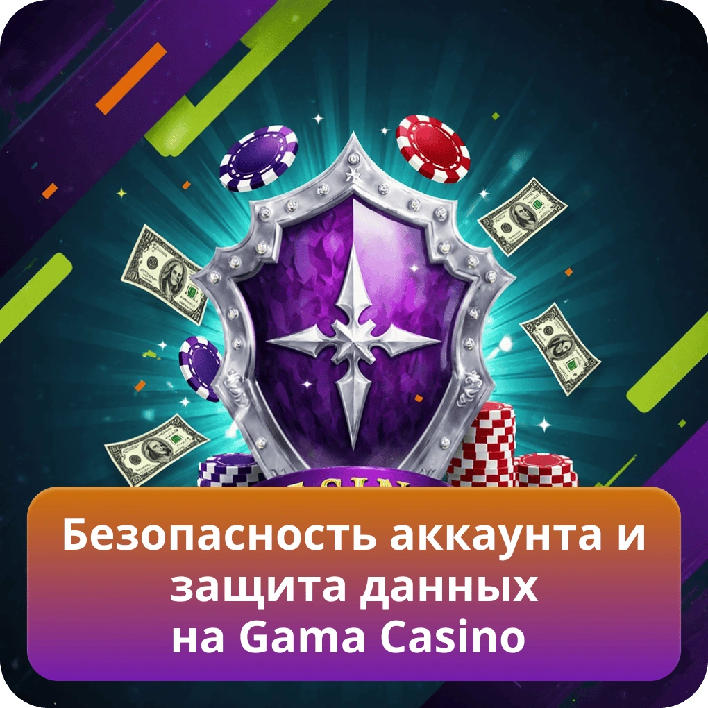 Безопасность аккаунта и защита данных на Gama Casino